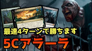 【MTGAスタン】99のMOで優勝！アラーラへの侵攻コンボがヤバすぎる！【スタンダード】【5Cアラーラ】 [upl. by Nollad]