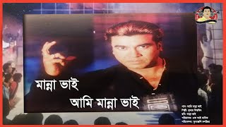 Aami Manna Bhai  আমি মান্না ভাই  Manna Bhai Movie Song  Manna  Kritanjoli [upl. by Llehcnom]