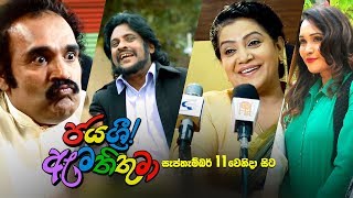 Jayasiri Amathithuma  ජයශ්‍රී ඇමතිතුමා Movie Promo 02 [upl. by Ayekin521]