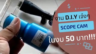 Review mania  DiY Scope cam แบบง่ายด้วยงบไม่เกิน 50 บาท [upl. by Tracee]