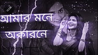 Amar Mone Okarone  Slowed Reverb Lofi Music  আমার মনে অকারনে  Lofi Music Slowed Reverb [upl. by Humfrid]