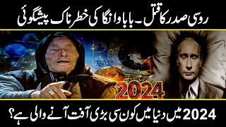 Baba vanga predictions about Putin  Baba Vangas sensational predictions for 2024  Urdu Cover [upl. by Judie]