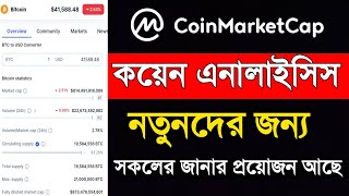 Coin Analysis করুন খুব সহজে  নিজেই সেরা কয়েন খুঁজে বের করুন  crypto fundamental analysis [upl. by Winzler394]