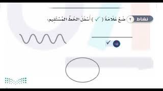 ضع علامة صح أسفل الخط المستقيم [upl. by Werdnaed]