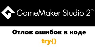 Отлов ошибок  GameMaker  try [upl. by Margie261]