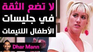 Dhar Mann  لا تضع الثقة في جليسات الأطفال اللئيمات [upl. by Dove]