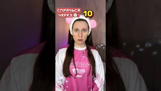 СПРЯЧЬСЯ ЧЕРЕЗ 10 секунд иначе… ☠️ [upl. by Nealey779]