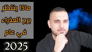 ماذا ينتظر برج العذراء في عام 2025 الفلكيعليعجيمية [upl. by Xyla54]