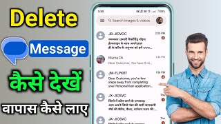 delete text message kaise dekhe delete kiya hua message wapas kaise laye delete sms wapas kaise laye [upl. by Bilski926]