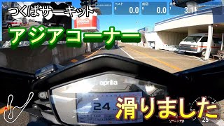 【筑波サーキット走行】アジアで滑った【初心者】 [upl. by Annerol143]