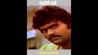 पंढरीची वारी pandharichiwari ashoksaraf Short Ytshort [upl. by Elorac]