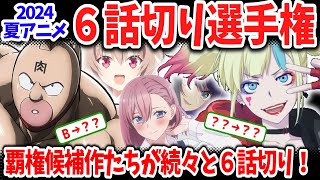 2024夏アニメ６話切り選手権！あの覇権候補作がついに６話切り！他にも降格作品多数！逆に昇格した意外な作品は？ [upl. by Prady]