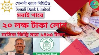 সোনালী ব্যাংক পারসোনাল লোন। Sonali Bank Loan 2024 ITFLIXBD [upl. by Auric]