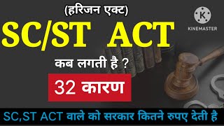 SCST ACT हरिजन Act लगने के 28 कारण How much money government if SC ST Act is implemented [upl. by Aitel]