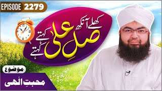 Khulay Aankh Episode 2279  Muhabbat e Ilahi  Morning With Madani Channel  Maulana Salman Madani [upl. by Molahs981]