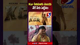 Rocking Rakesh About KCR Movie Title Name  KCR Movie Collections  shorts telugushorts kcr [upl. by Odlanier952]