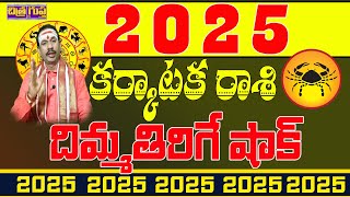 2025దిమ్మ తిరిగే షాక్  KARKATAKA RASI 2025 LATEST  2025 ASTROLOGY  2025 KARKATAKA RASI  RASIFAL [upl. by Nonnarb]