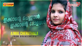 ഇക്കാന്റെ പെണ്ണവൾ  IKKANTE PENNAVAL  AJMAL CHERUTHALA  MEHNAZ MEHNU RIFA MEHNU FROM ORANGE MEDIA [upl. by Henke]