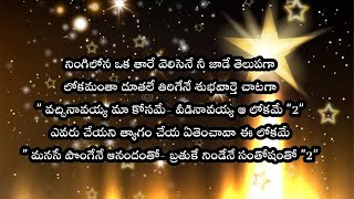 నింగిలోన ఒక తారే వెలిసెనేNingilona oka thare velisene song with lyrics graciousministries5175 [upl. by Ashli]