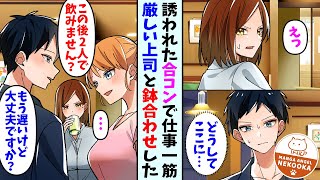 【漫画】合コンに行ったら会社の女上司がいた。気まずい・・・しかし、二人で飲み直した結果・・・？ [upl. by Inah]