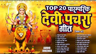 देवी माता के टॉप 20 पारम्परिक देवी पचरा गीत  Top 20 Paramparik Devi Pachra Geet Vol4  Jukebox [upl. by Nataline]