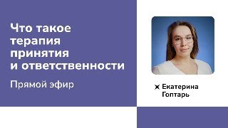 Что такое терапия принятия и ответственности [upl. by Teplitz]