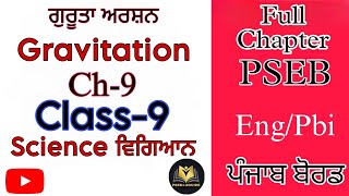 Gravitationਗੁਰੂਤਾ ਆਕਰਸ਼ਣChapter9ScienceਵਿਗਿਆਨClass9Full ChapterPSEBEDUCATE [upl. by Lothaire819]