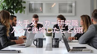 【理系就活生応援】大手メーカー研究職に入って後悔したこと5選 [upl. by Anneres]