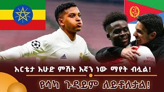 አርቴታ እሁዱ ምሽት እኛን ነው ማየት ብሏል [upl. by Terry45]