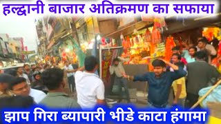 Haldwani Bazar Atikarman Saf  हल्द्वानी बाजार अतिक्रमण हटाया सामान जप्त लगाई फटकार [upl. by Samaj]