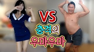 짧은 치마 VS 대형 뱃살 quot넘사벽 우마우마 대결quot l 이설vs킹기훈 [upl. by Oravla122]