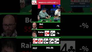 WSOPメインでクワッズが？！poker casino ポーカーWSOP [upl. by Land]