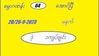 2d2692023မနက်အတွက်2d3d myanmar2d [upl. by Woodsum]