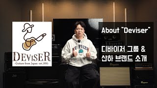 About quotDeviserquot 디바이저 그룹 amp 산하 브랜드 소개 [upl. by Neleb]