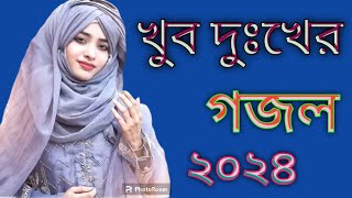 2024 Sale new Bangla gazal hamd naate Rasool Bangla gojol 2024 Saal [upl. by Francyne]