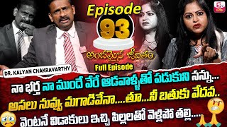 Andamaina Jeevitham Episode  93  Best Moral Video  Dr Kalyan Chakravarthy Sumantv Life Real Show [upl. by Weidner917]