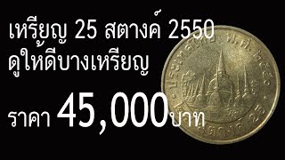 เหรียญ 25 สตางค์ 2550ดูให้ดีบางเหรียญราคา 45000 บาท [upl. by Asante79]