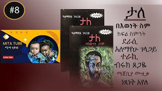 Tale ታለ በእውነት ስም ክፍል ስምንት  አለማየሁ ገላጋይ  የመጽሃፍ ትረካ Alemayehu Gelagay part  Amharic audio book [upl. by Valenza]