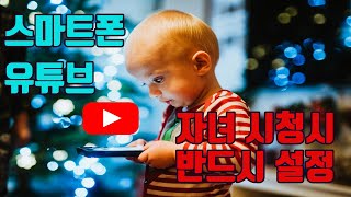 부모님 스마트폰으로 자녀 유튜브 시청 시 설정 방법  유튜브 마케팅팁 [upl. by Alyek446]