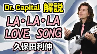 久保田利伸 quotLA・LA・LA LOVE SONGquot 解説 by Dr Capital [upl. by Riobard]