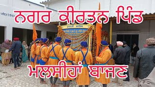 🔴ਨਗਰ ਕੀਰਤਨ ਪਿੰਡ ਮਲਸੀਹਾਂ ਬਾਜਣ LIVE Nager kirtan pind Malsian bajan [upl. by Sida13]