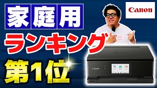 【家庭用ランキング第1位】プリンターCanon PIXUS TS8630！年賀状から名前シールまで｜Canon PIXUS TS3530 [upl. by Laikeze52]