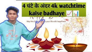 4000 watchtime Kaise badhaye 📈📊 [upl. by Llennej792]