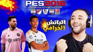 PES 2018  SMOKE PATCH V184 UPDATE 20232024  103023  PC [upl. by Naux]