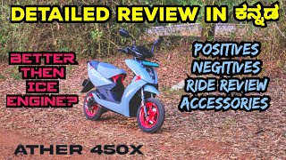 Ather 450x Gen 3 review in kannada  ಭಾರತದ ನಂಬರ್ ವನ್ ಎಲೆಕ್ಟ್ರಿಕ್ ಸ್ಕೂಟರ್ ಇದು [upl. by Aleemaj]