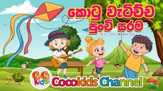 Kotu Watichcha  කොටු වැටිච්ච පුංචි සරම  Sinhala Song with Lyrics  Cocokids Channel 2024 [upl. by Leahplar788]