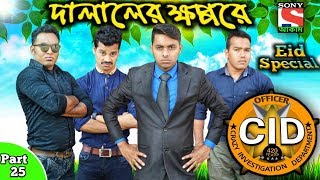 দালালের খপ্পরে দেশী CID  PART 25   Bangla Funny Video  Desi Cid  Family Entertainment bd [upl. by Waylen686]