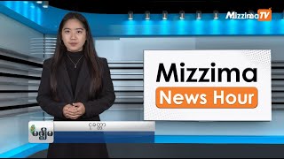 နိုဝင်ဘာလ ၆ ရက်၊ မွန်းတည့် ၁၂ နာရီ Mizzima News Hour မဇ္စျိမသတင်းအစီအစဥ် [upl. by Tristam303]