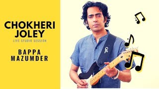 Chokheri Joley Studio live session  Bappa Mazumder [upl. by Siaht]