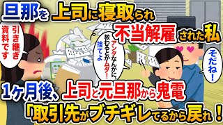 俺をバカにする上司に婚約者を奪われ不当にクビ宣告までされた。俺「業務の引継書です」上司「お前の引き継ぎなどいらんw」元婚約者「思い上がんなw」→後日、元婚約者と上司から鬼電「まじヤバイ！早く戻れ！」 [upl. by Baron]